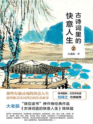 cover image of 古诗词里的快意人生2
